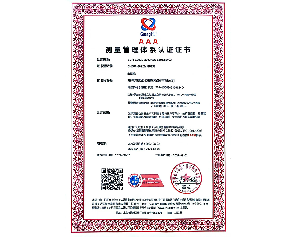 測量管理體系認證