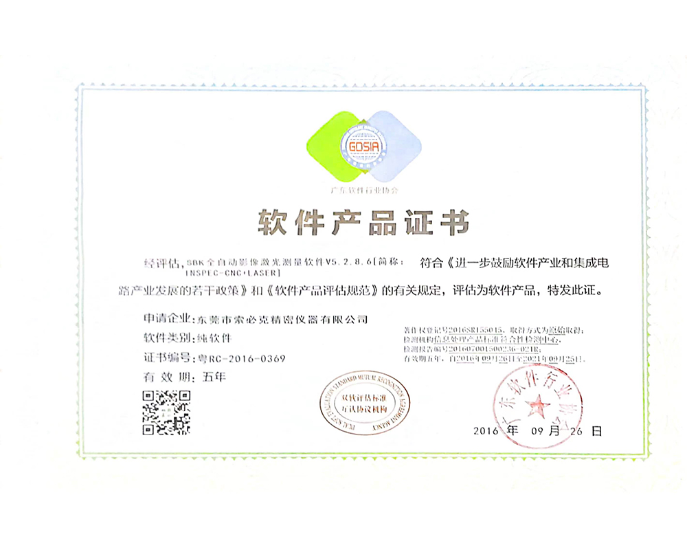 測量軟件產品證書