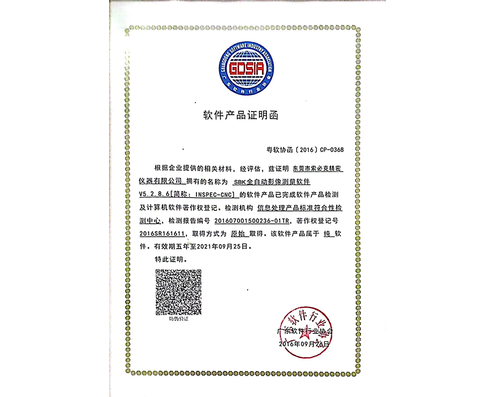 測量軟件證明
