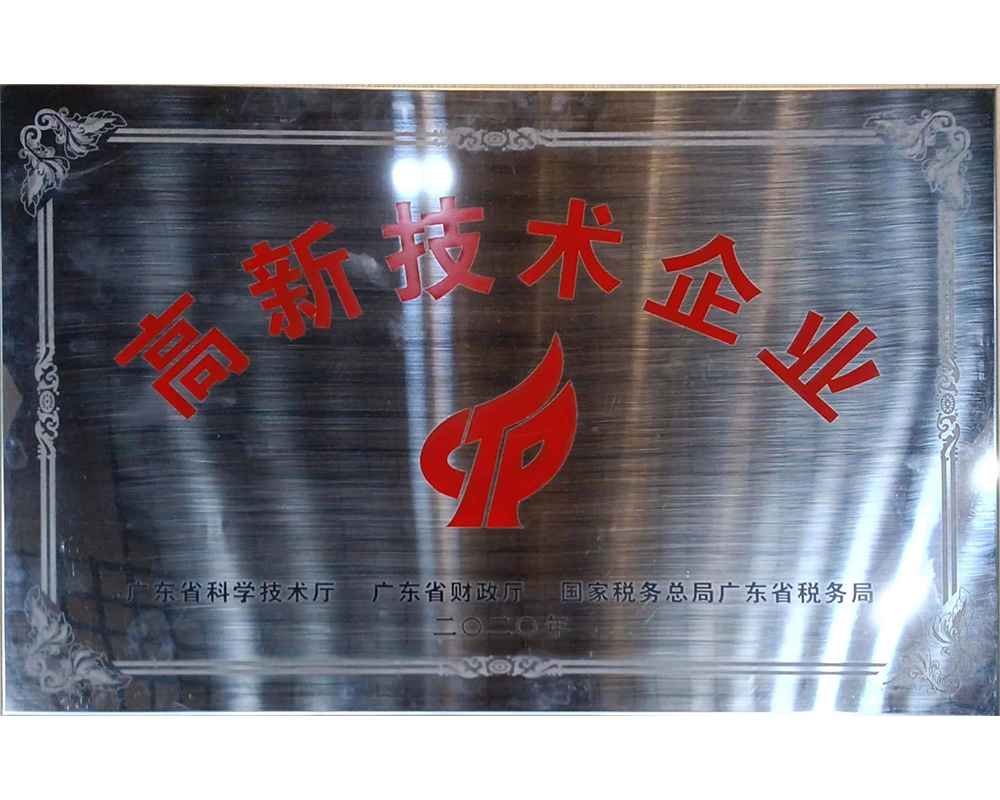 高新技術企業銅牌