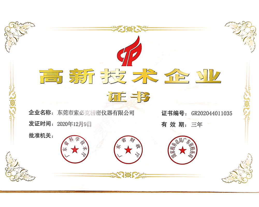 高新技術企業證書